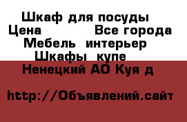 Шкаф для посуды › Цена ­ 1 500 - Все города Мебель, интерьер » Шкафы, купе   . Ненецкий АО,Куя д.